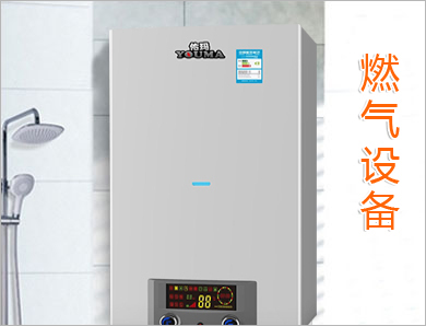 燃氣設備